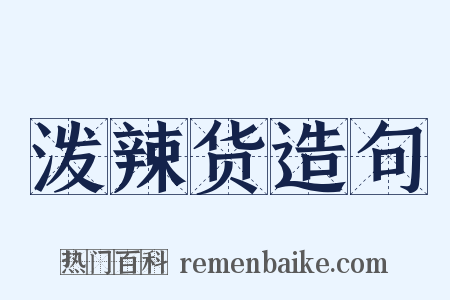 泼辣货造句是什么意思的图片